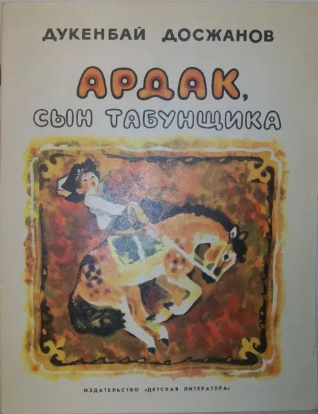 Ардак, сын табунщика