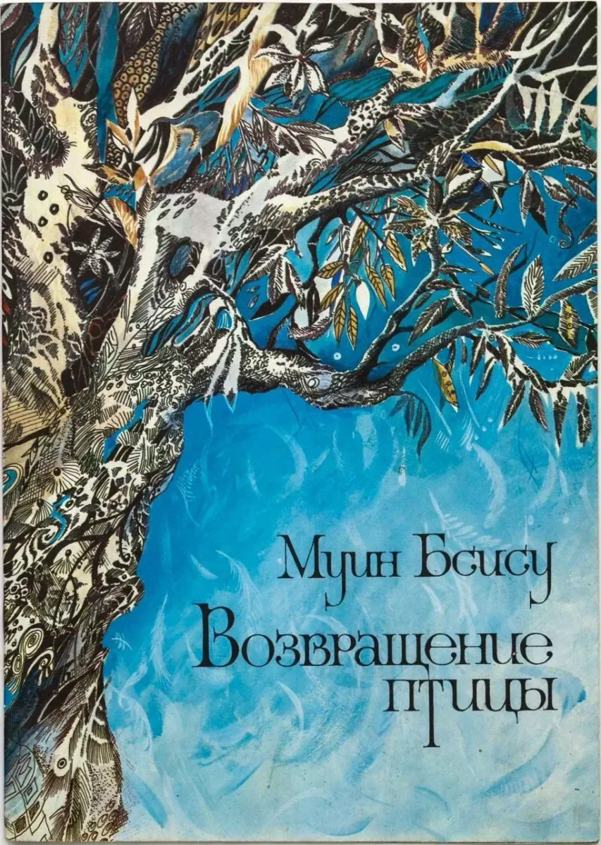 Возвращение птицы