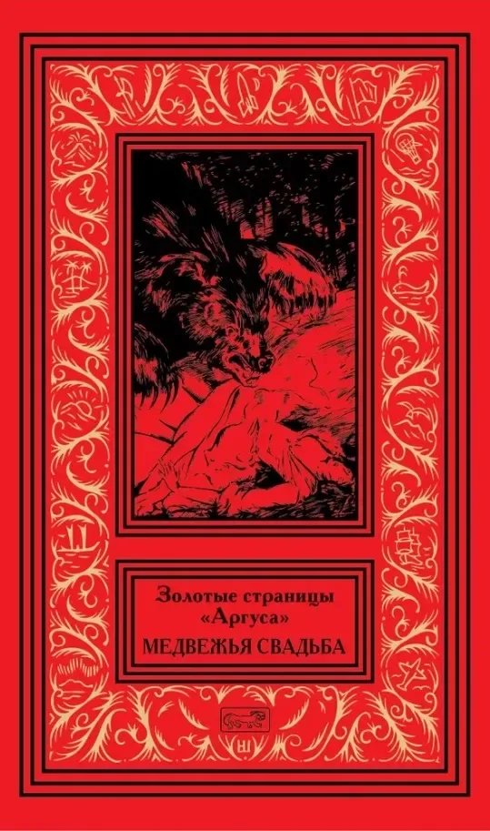 Золотые страницы "Аргуса". Медвежья свадьба