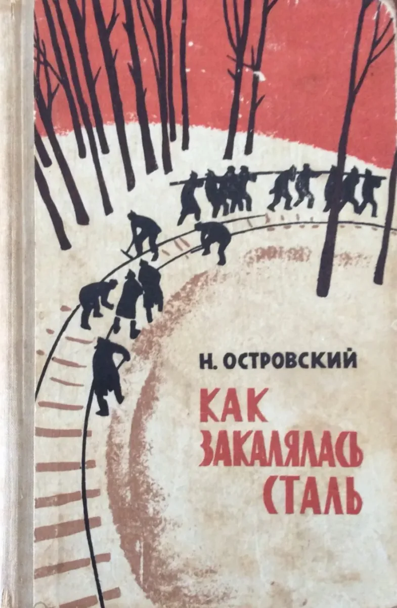 Как закалялась сталь
