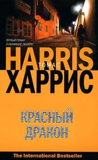 Красный дракон