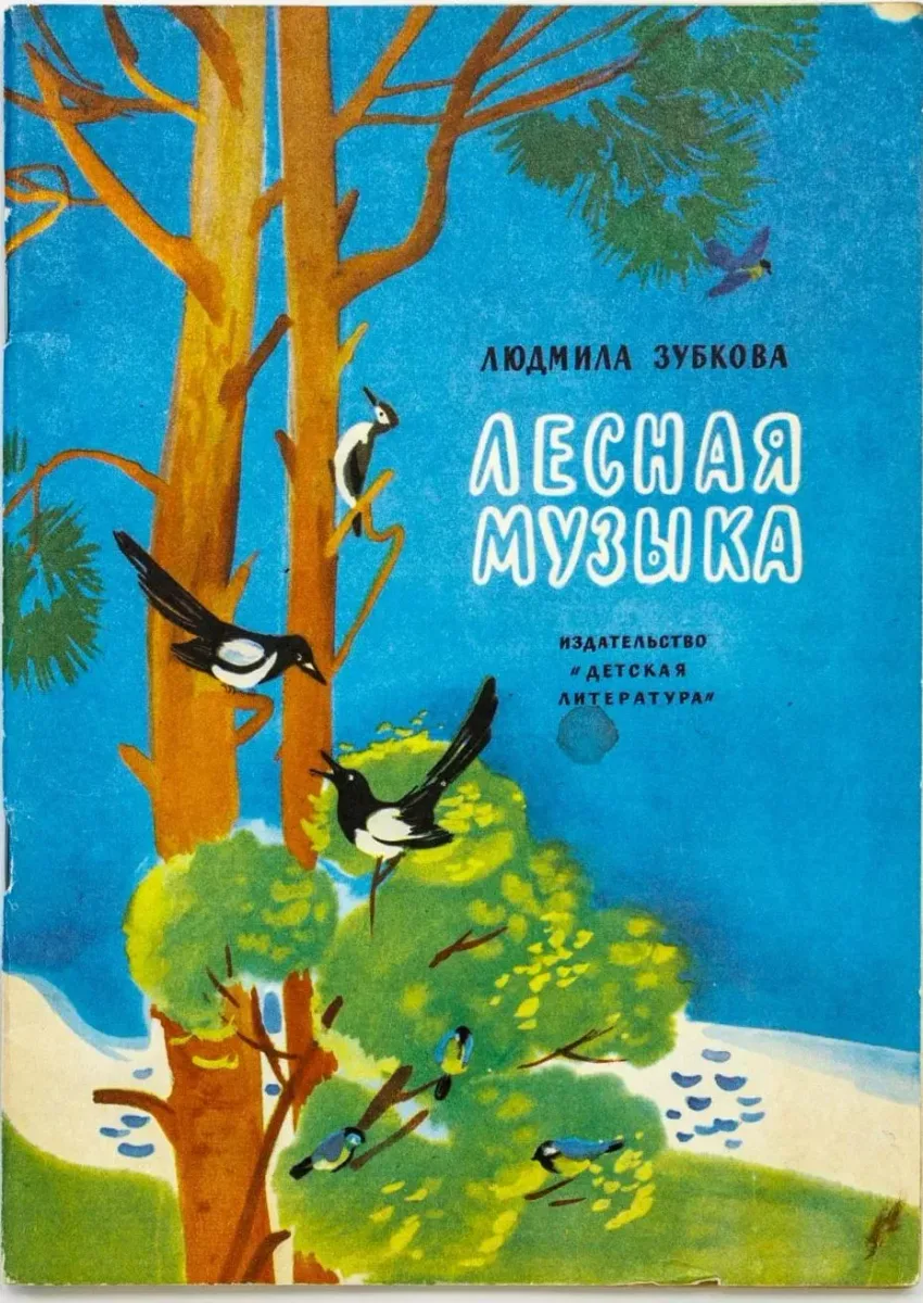 Лесная музыка