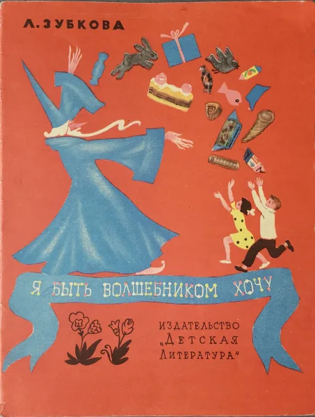 Я быть волшебником хочу