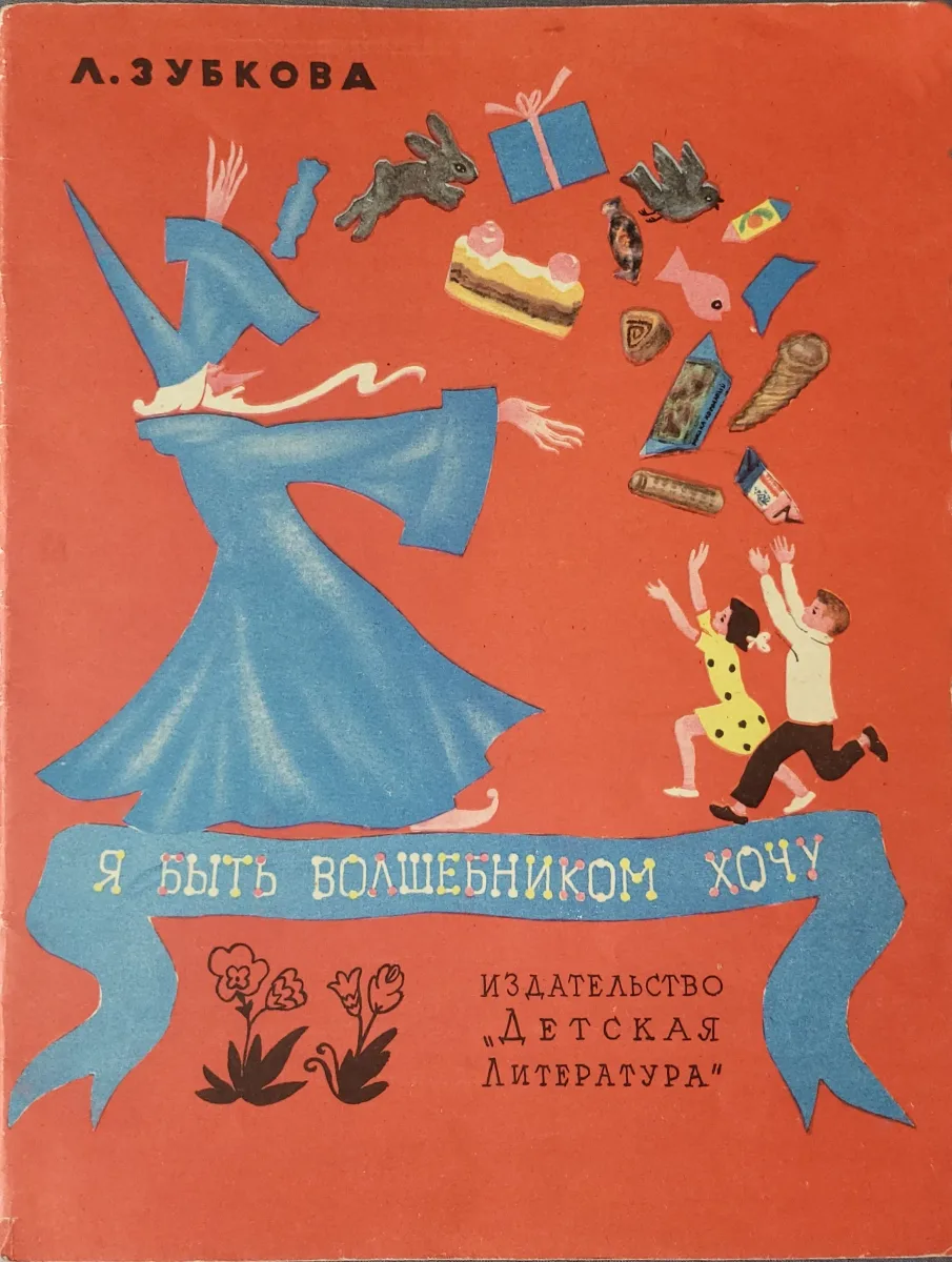 Я быть волшебником хочу