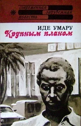 Крупным планом