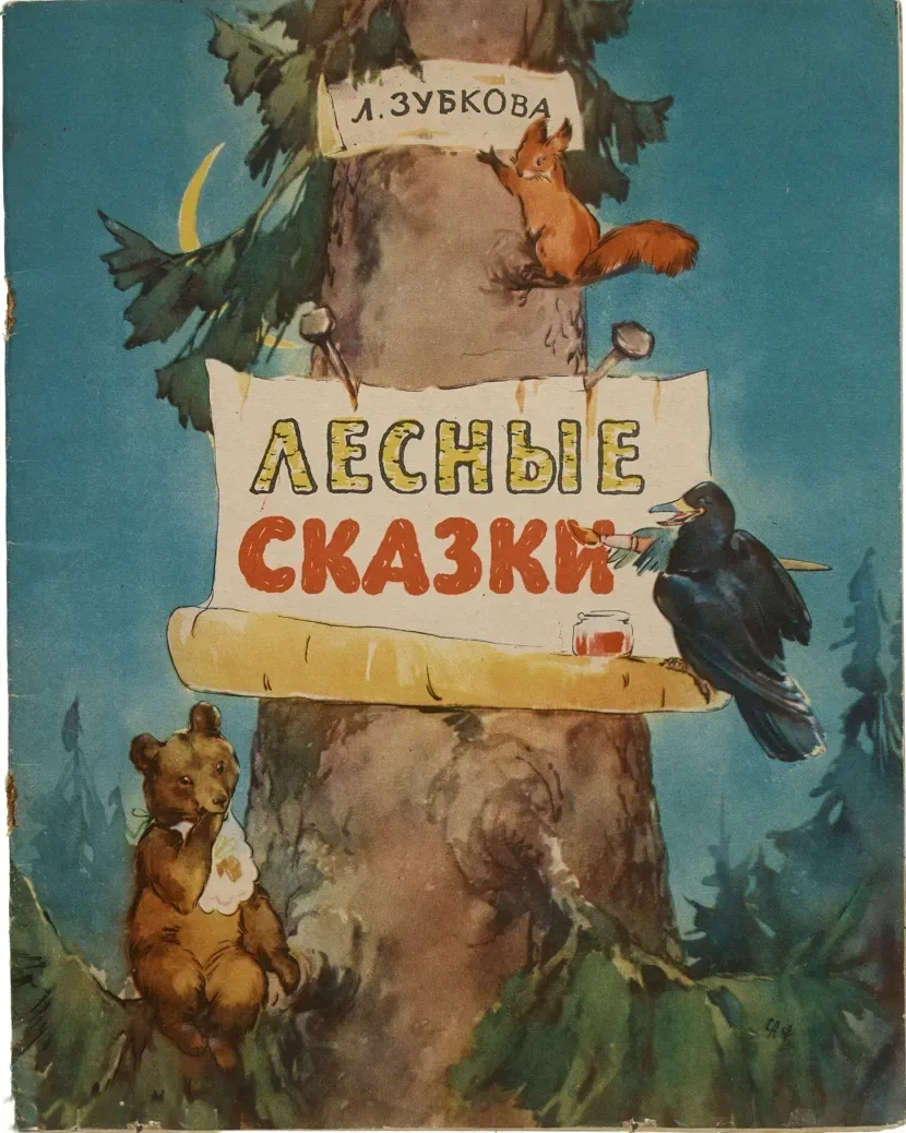 Лесные сказки