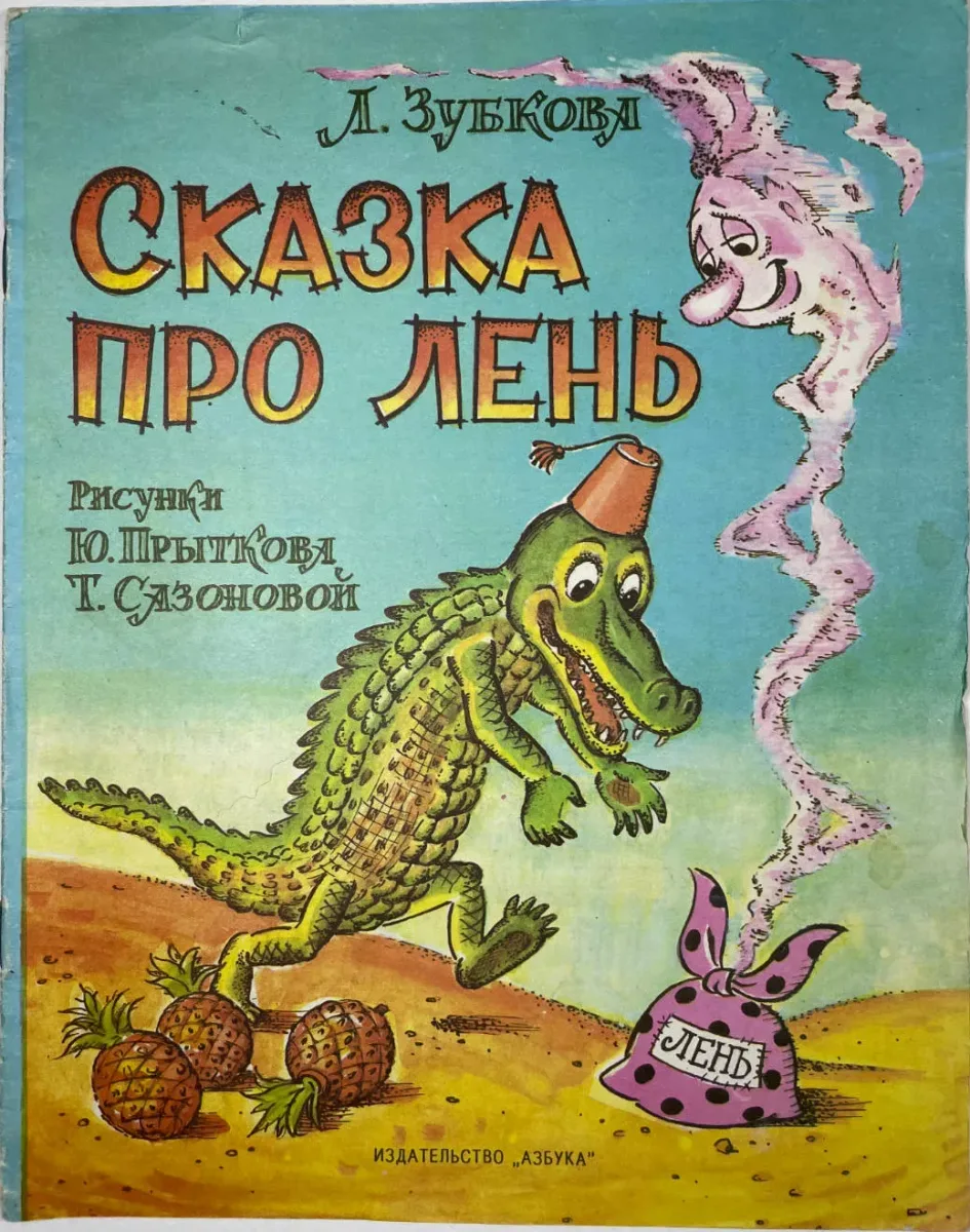 Сказка про лень