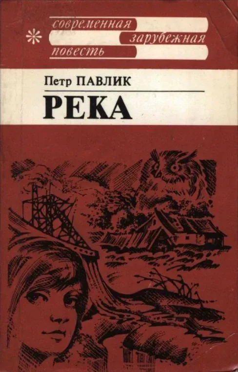 Река