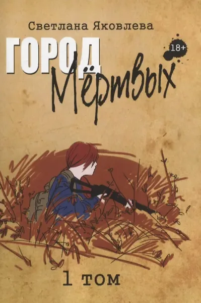 Город мёртвых. 1 том