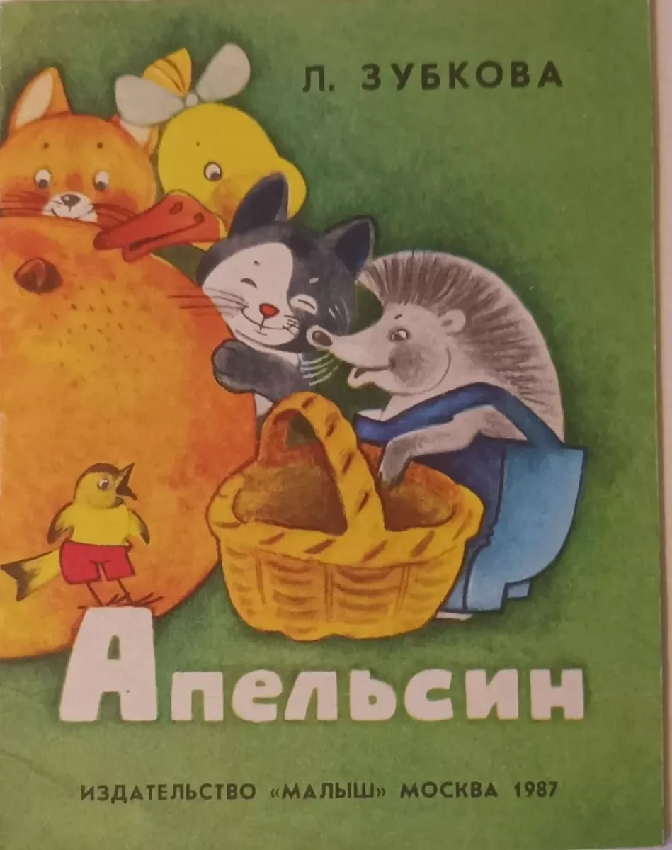 Апельсин