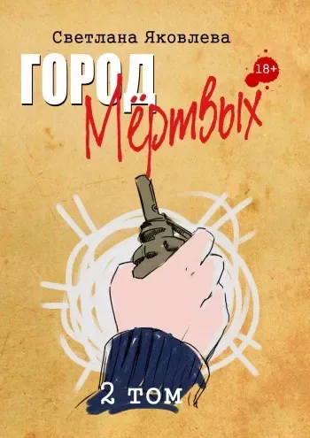 Город мёртвых. 2 том