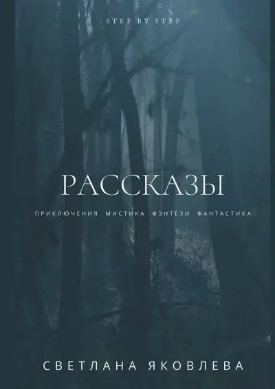 Рассказы