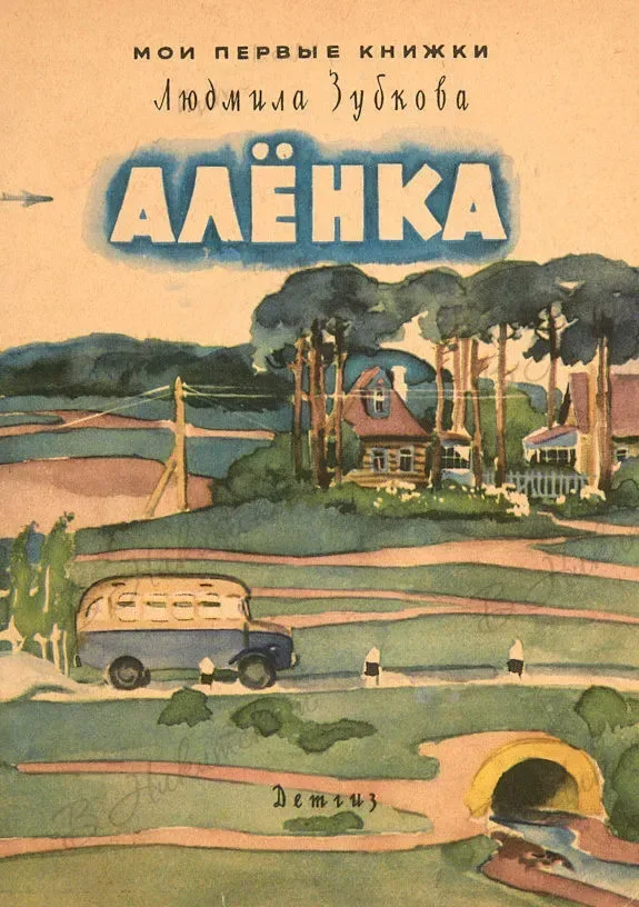 Алёнка