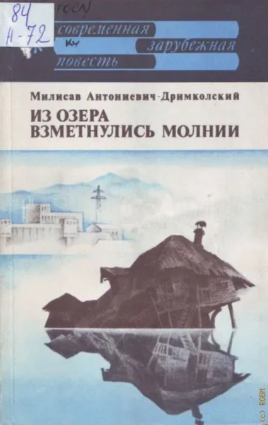 Из озера взметнулись молнии