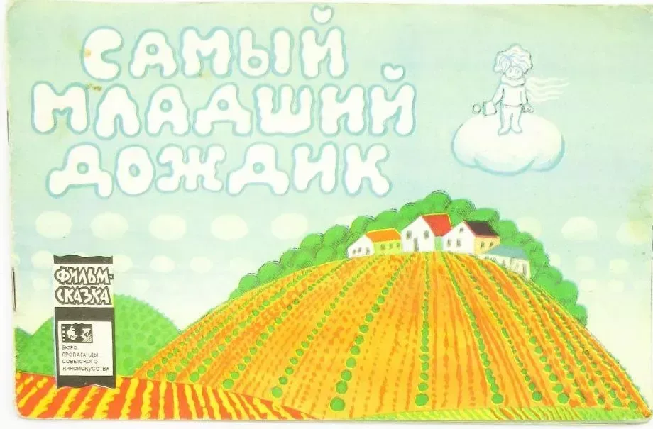 Самый Младший Дождик