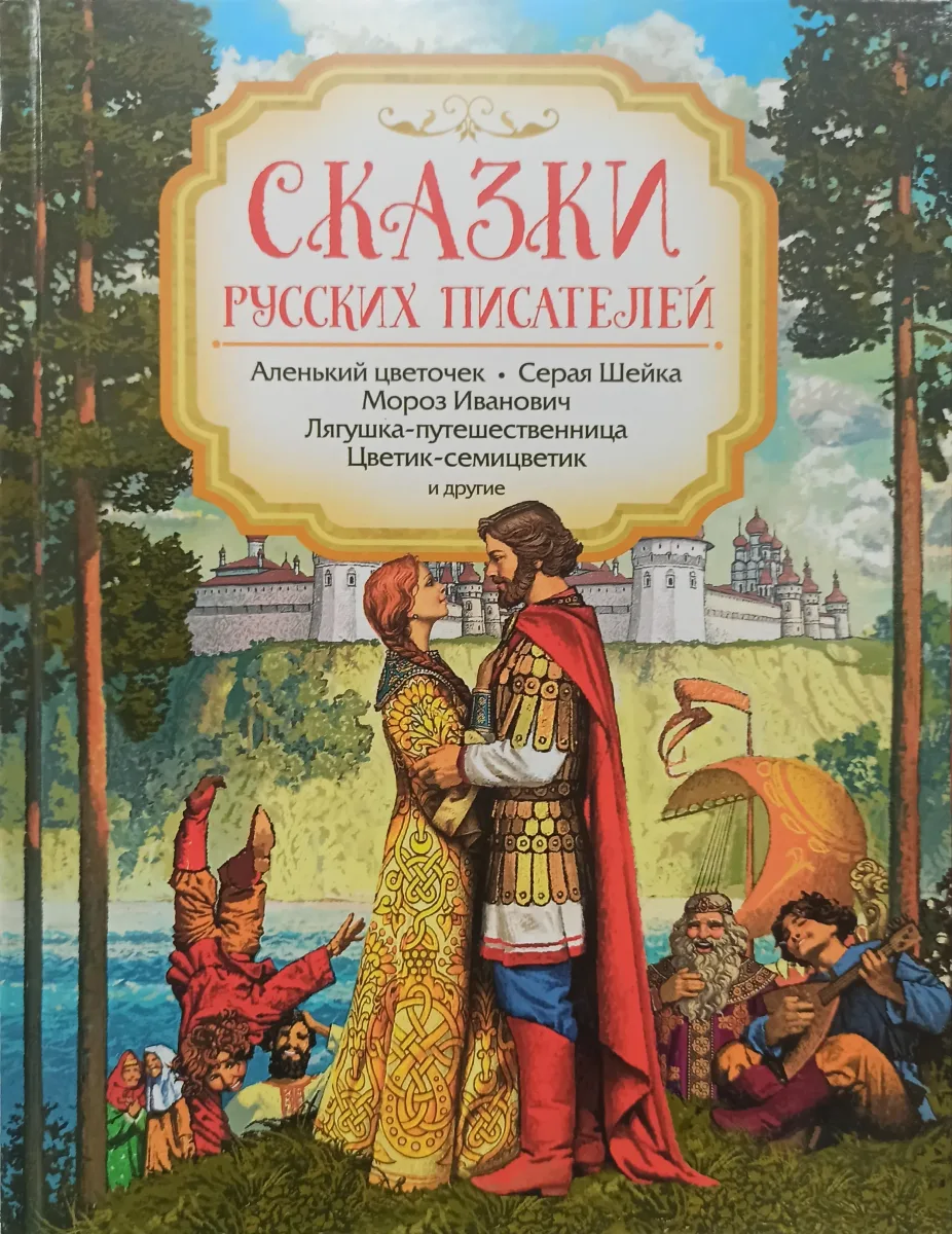 Сказки русских писателей