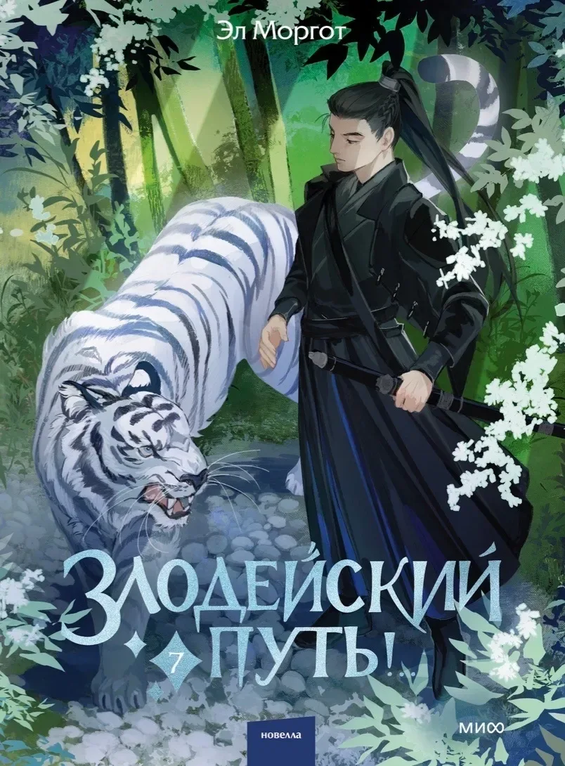 Злодейский путь!.. Том 7