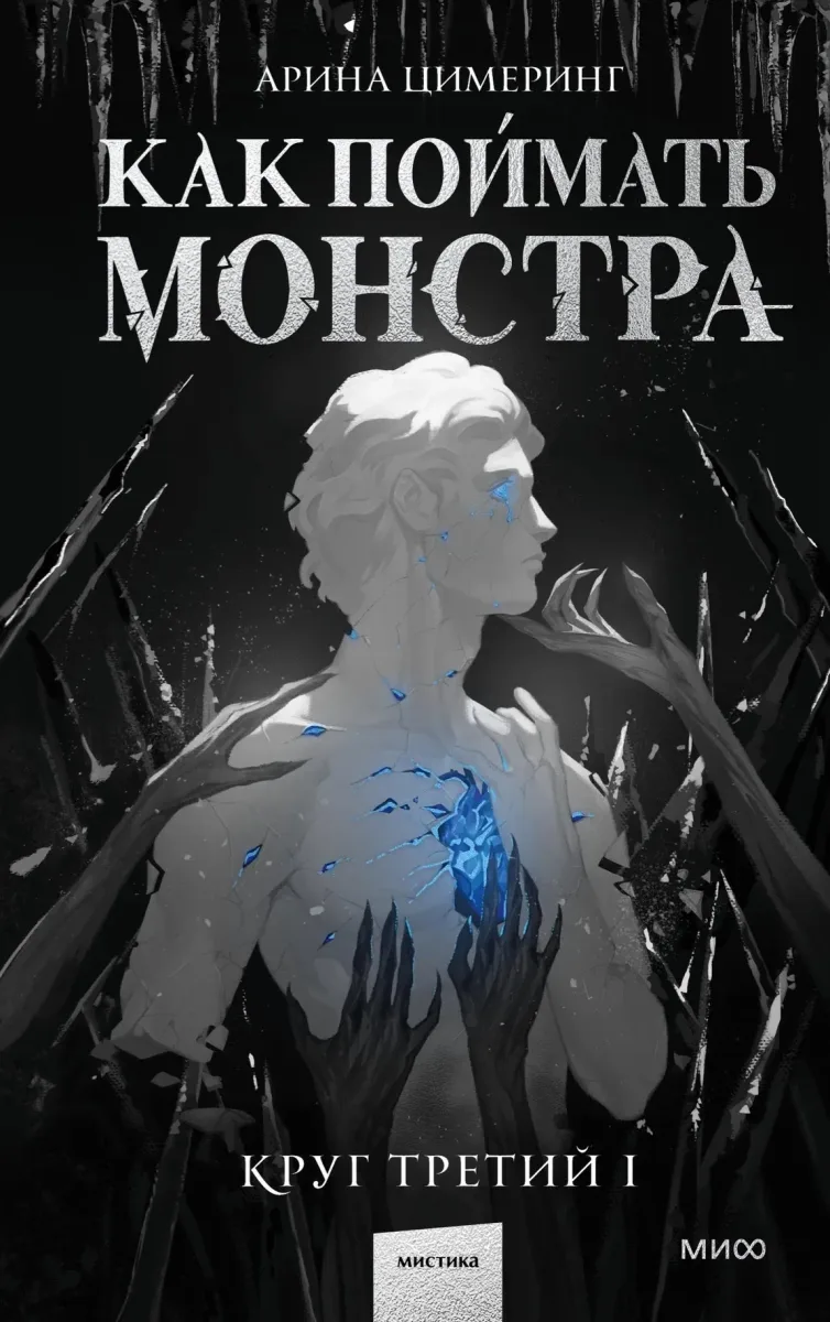 Как поймать монстра. Круг третий. Часть I
