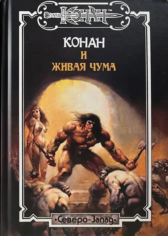 Конан и живая чума