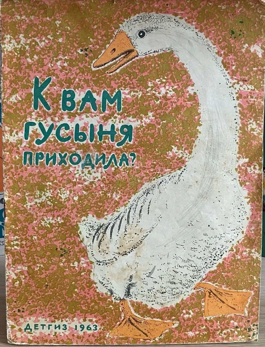 К вам гусыня приходила?