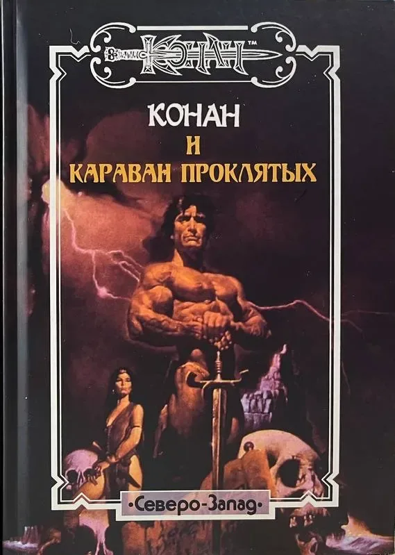 Конан и караван проклятых