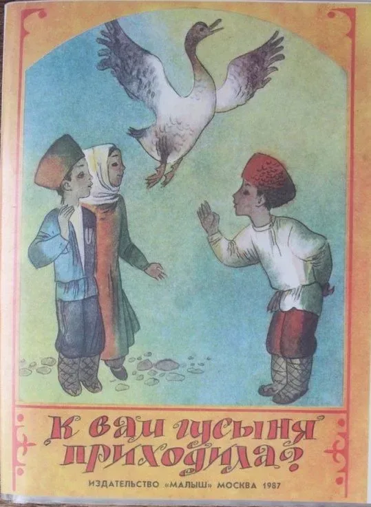 К вам гусыня приходила?