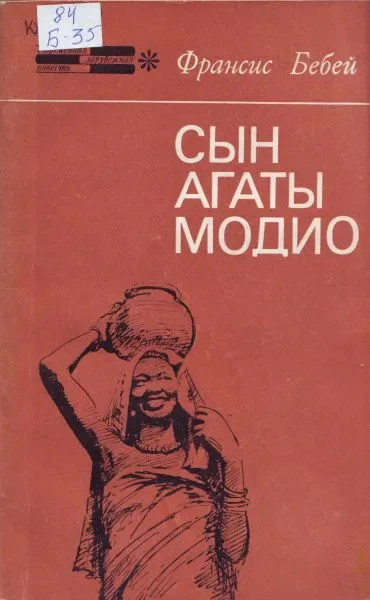 Сын Агаты Модио