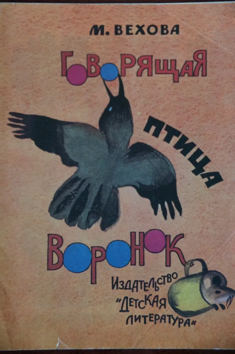 Говорящая птица воронок