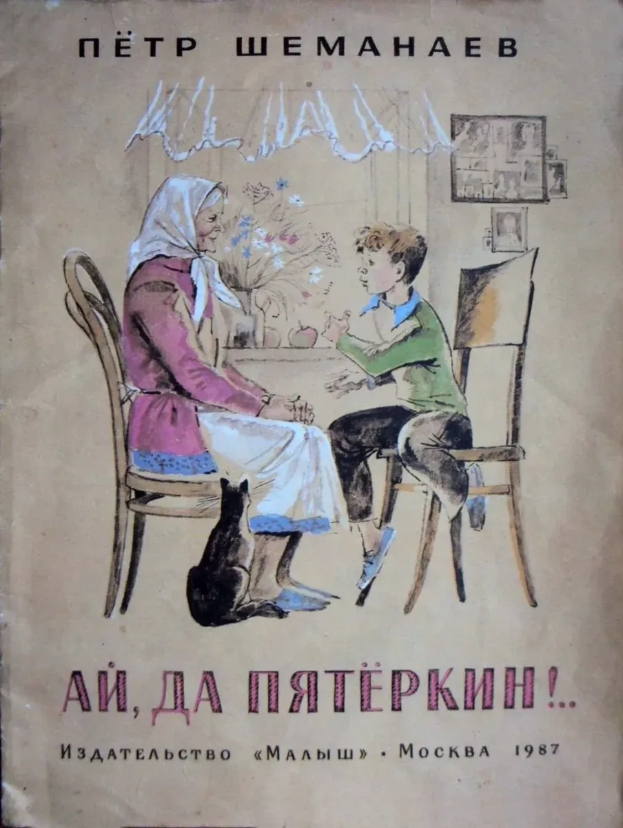 Ай да Пятёркин!..