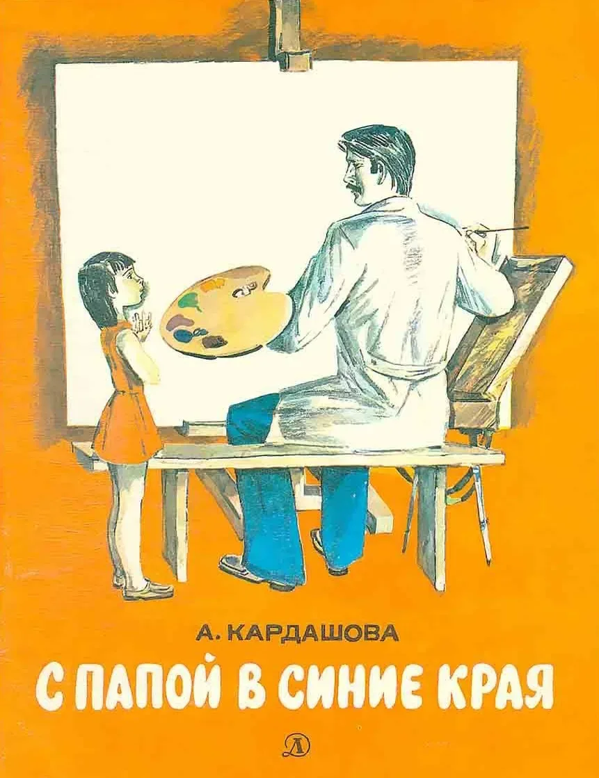 С папой в Синие края