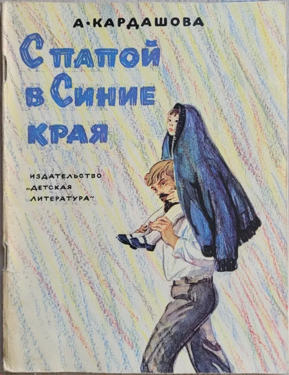 С папой в Синие края