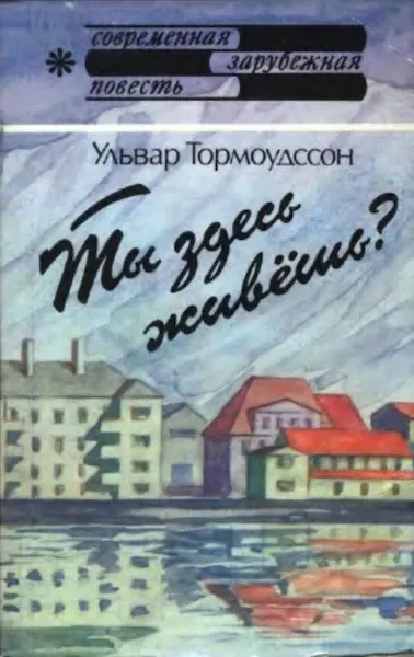 Ты здесь живёшь?