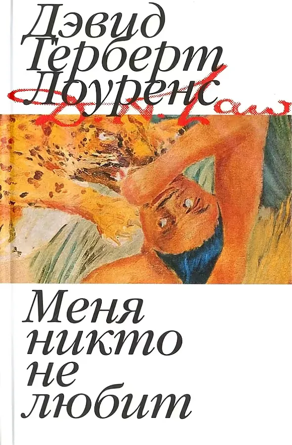 Меня никто не любит