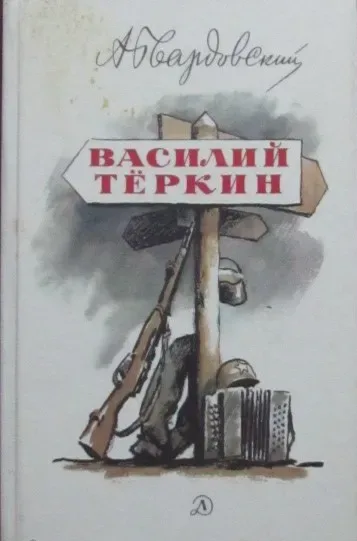 Василий Тёркин