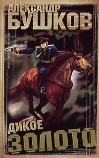 Дикое золото