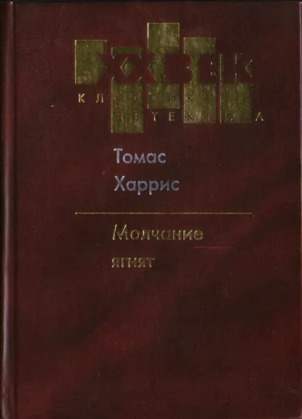 Молчание ягнят