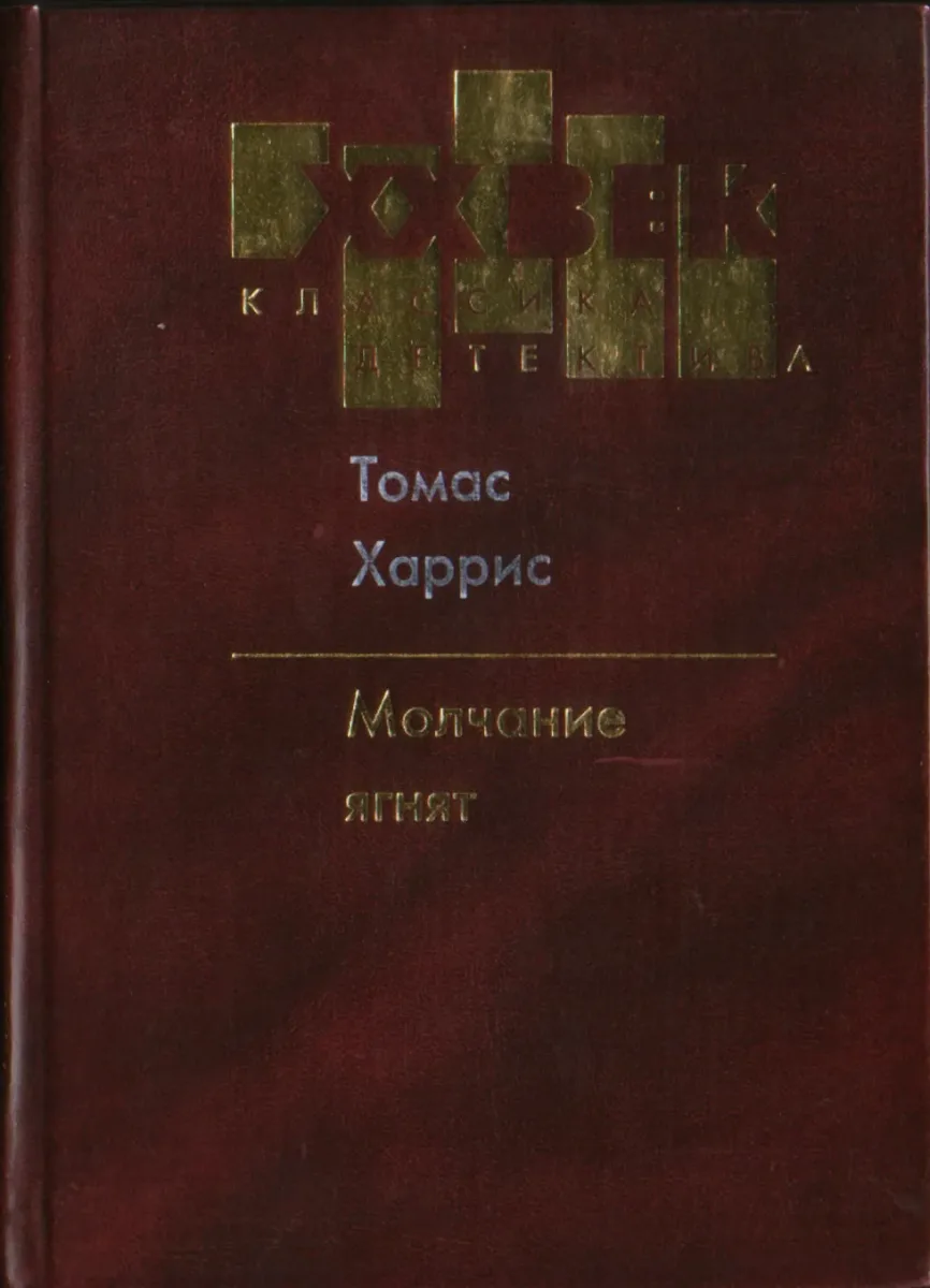 Молчание ягнят