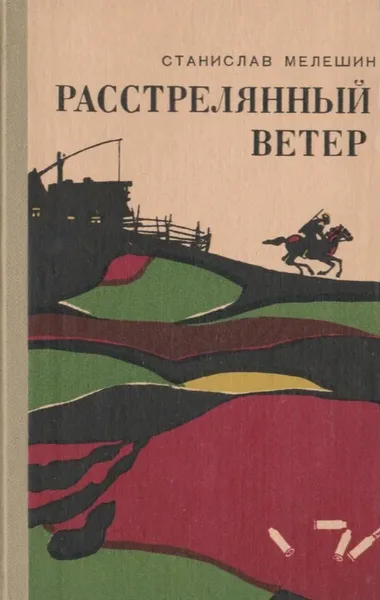 Расстрелянный ветер