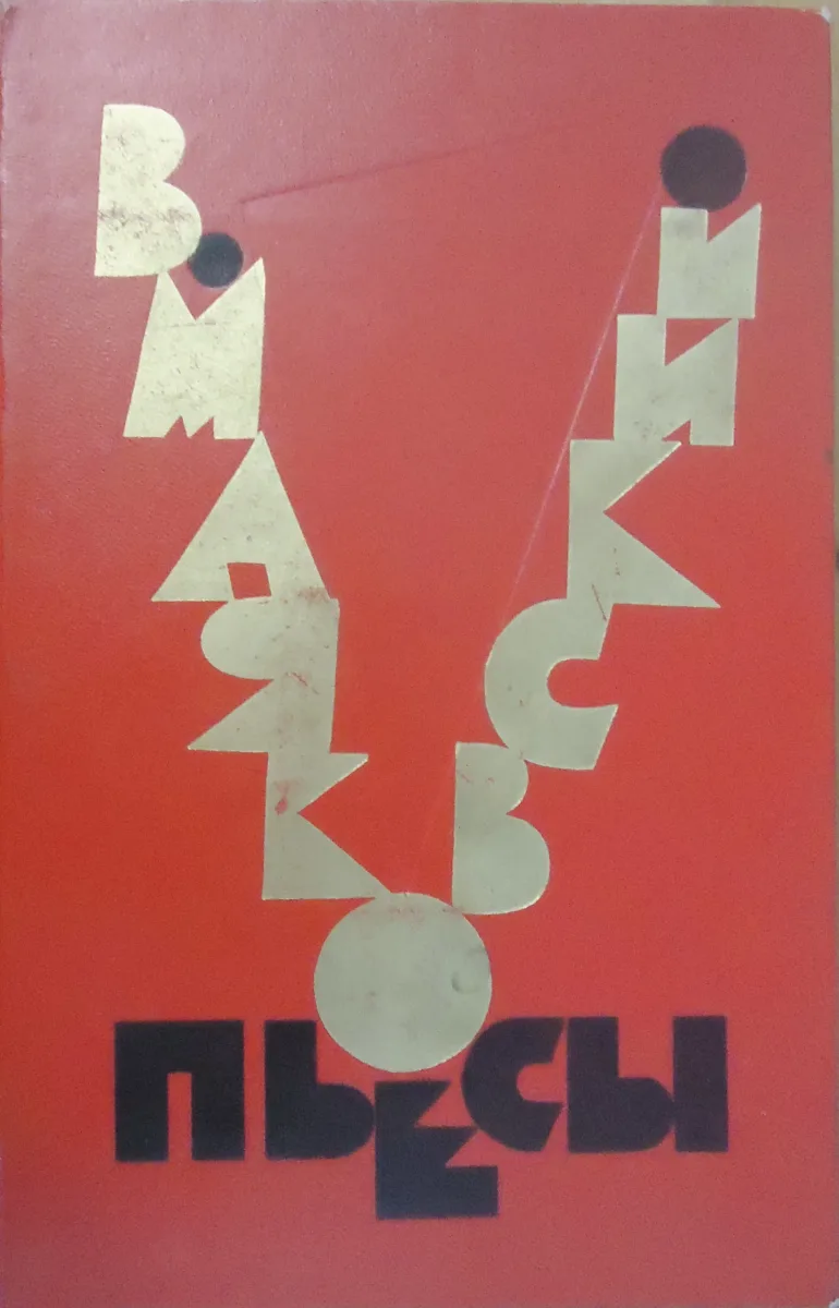 Пьесы