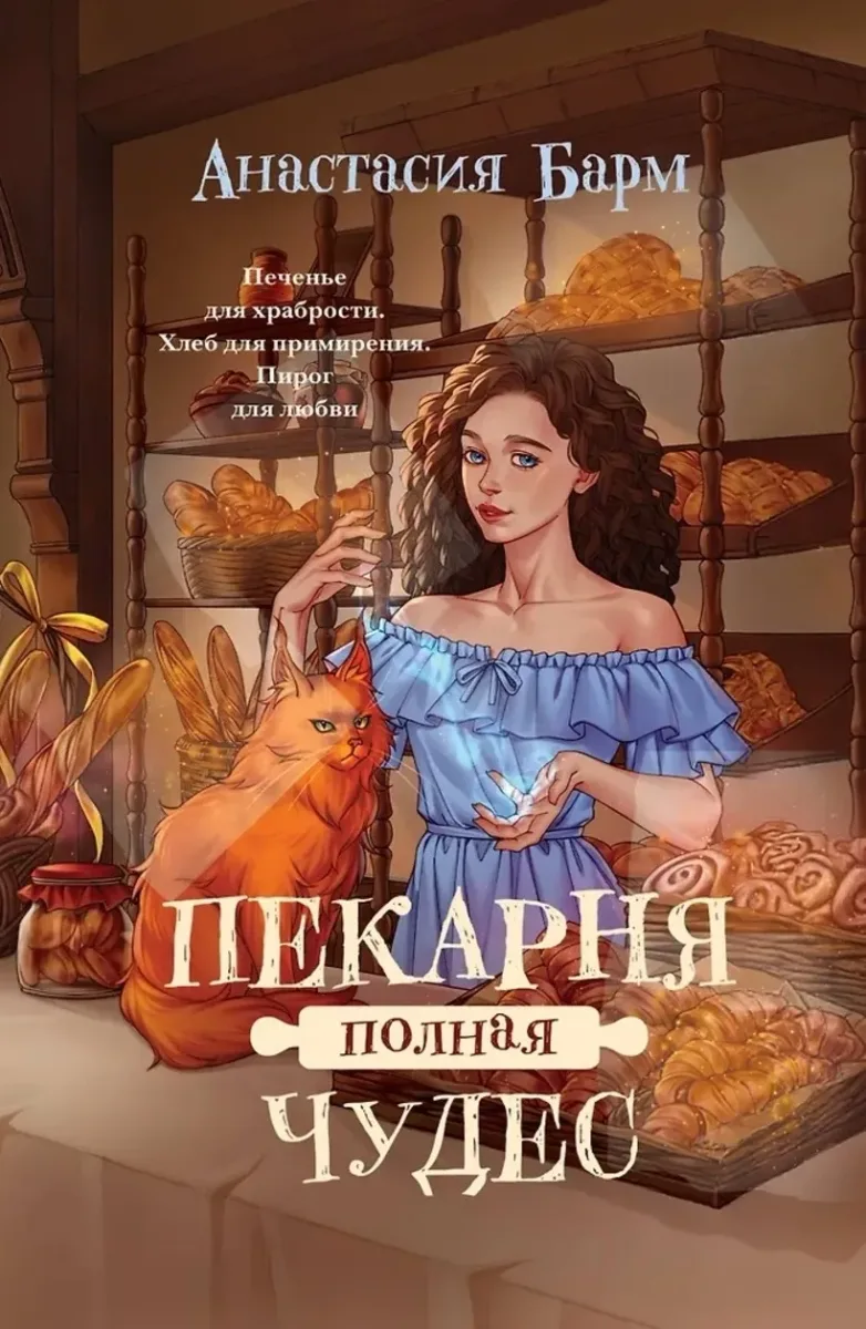 Пекарня полная чудес