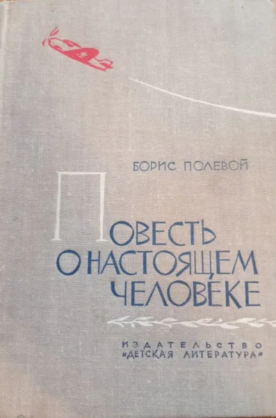Повесть о настоящем человеке