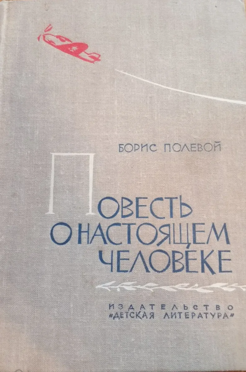Повесть о настоящем человеке