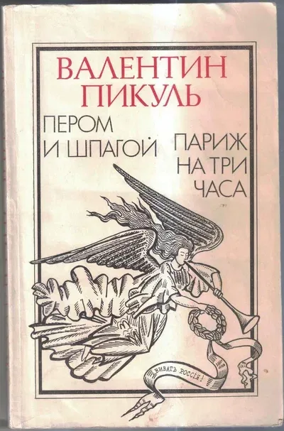 Пером и шпагой. Париж на три часа