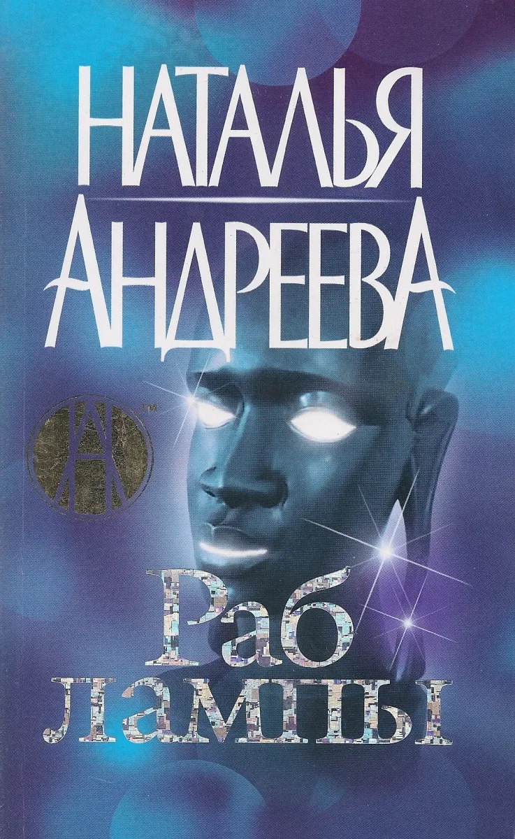 Раб лампы
