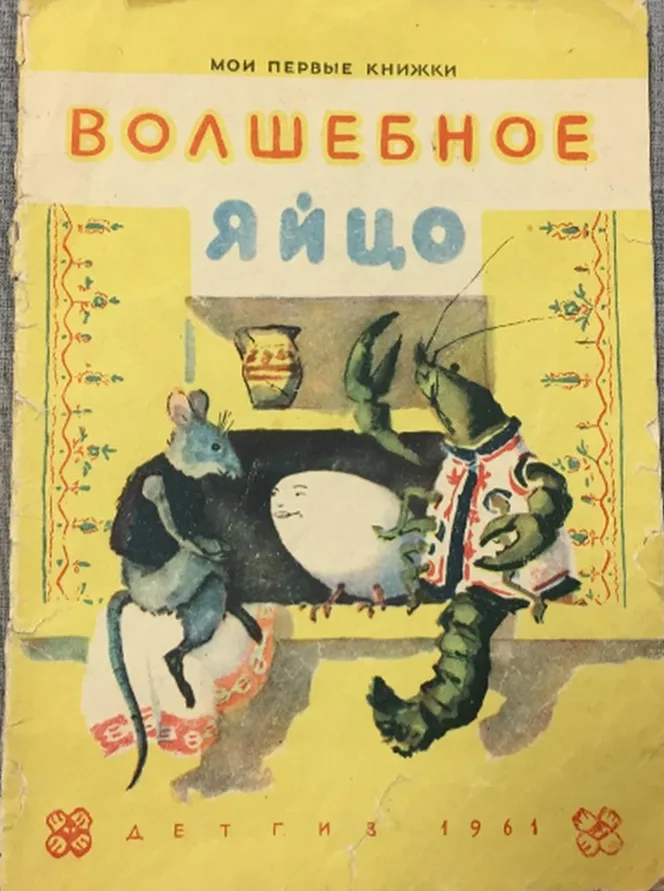 Волшебное яйцо