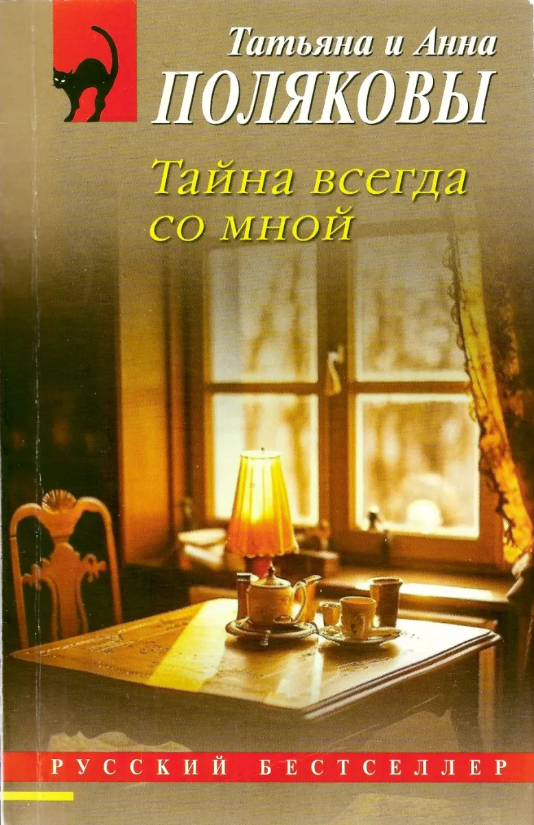 Тайна всегда со мной