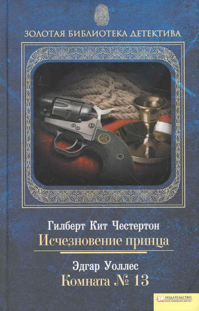 Исчезновение принца. Комната №13
