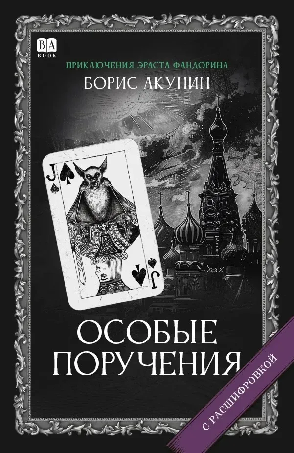 Особые поручения