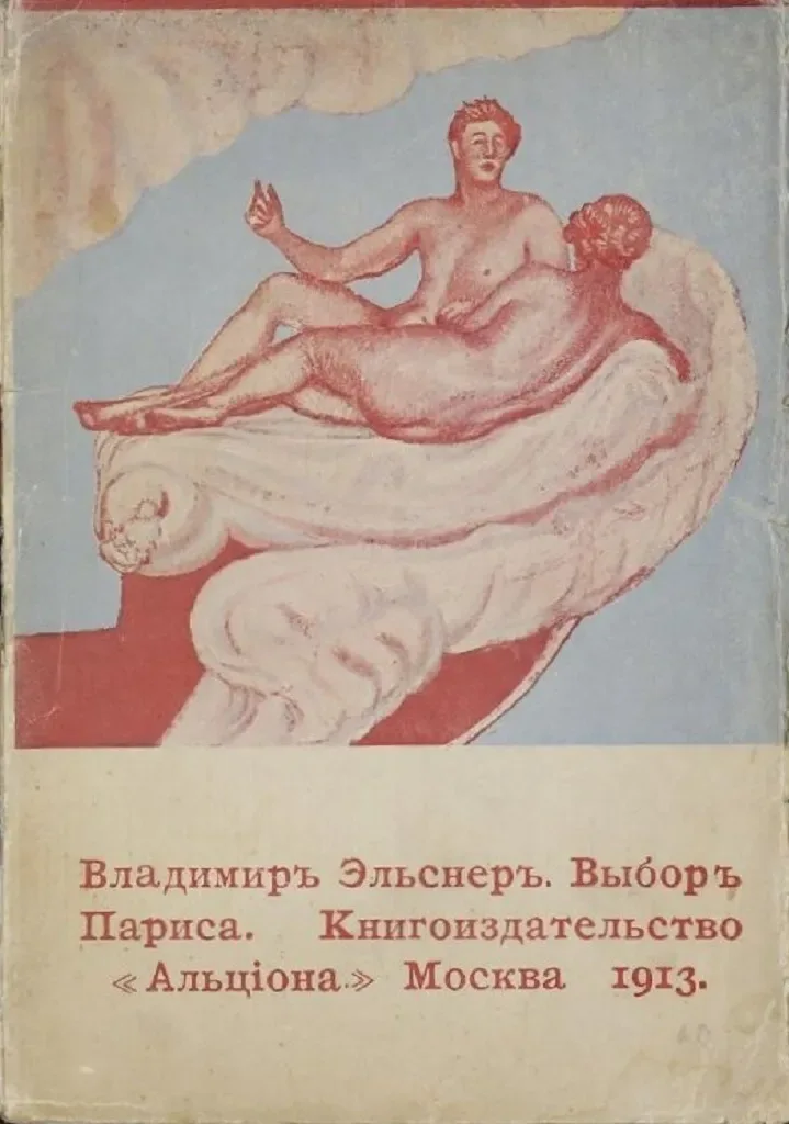 Выборъ Париса