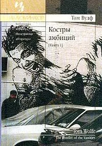 Костры амбиций (Книга 2)